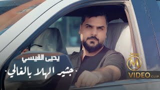 يحيى القيسي - جثير الهلا بالغالي ( فيديو كليب حصري )