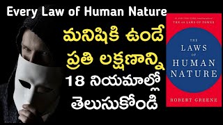Laws Of Human Nature By Robert Greene  | All 18 Laws in Telugu book Summary under 18 minutes