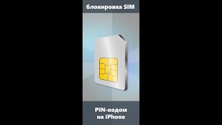 Как включить PIN SIM карты на iPhone, изменить его и зачем это нужно