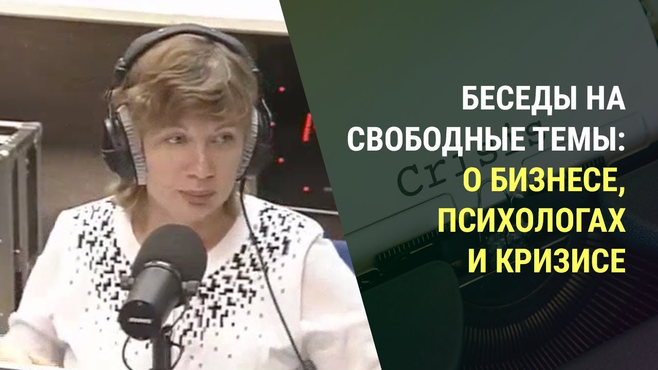 О бизнесе, психологах и кризисе. Отвечаем на самые распространенные вопросы (Прямой эфир - подкаст)