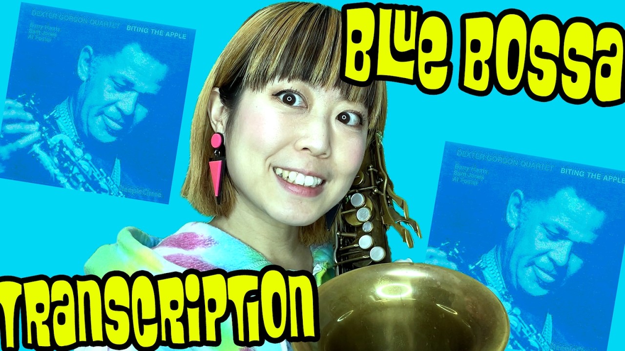 【耳コピ練習】Dexter Gordon/Blue Bossa アドリブソロを耳コピ練習👂🎷