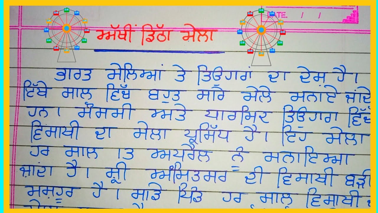 ਅੱਖੀਂ ਡਿੱਠਾ ਮੇਲਾ || essay in punjabi || Punjabi lekh || Punjabi essay writing ||
