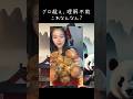 グロを超越する食材現る【中国動画解説】モッパンASMR