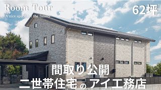 【Room Tour】間取り公開|2025年引き渡し|アイ工務店|ヌックとアーチ壁のある家|二世帯住宅