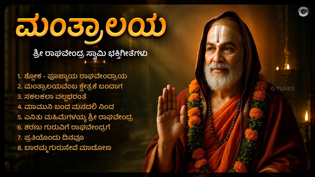 ಮಂತ್ರಾಲಯ | Mantralaya – Sri Guru Raghavendra Swamy Kannada Devotional Songs | Bhakthi Geethegalu