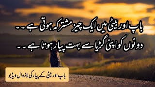Baap (father) Aur Beti (daughter) Beautiful Relationship Quotes and Saying In Urdu || Ayat Ali