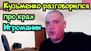 ✌ Кузьменко рассказал про крах Игромании - теперь он с Логвиновым даже выехали со страны!