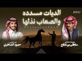الديات مسددة والصعاب نذلها 2025 كلمات سلطان بن شلاح اداء حمود الشاطري 