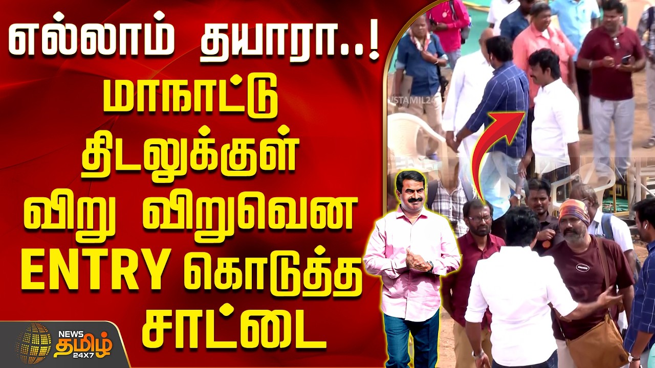 NTKSeeman | SaattaiDuraimurugan | மாநாட்டு திடலுக்குள் விறு விறுவென ENTRY கொடுத்த சாட்டை துரைமுருகன்