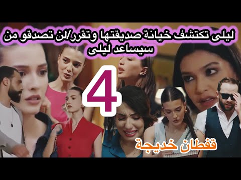 الحلقة 4 مسلسل قفطان خديجة لن تصدقو من سيساعد ليلى ليلى تكتشف خيانة صديقتها وتقرر