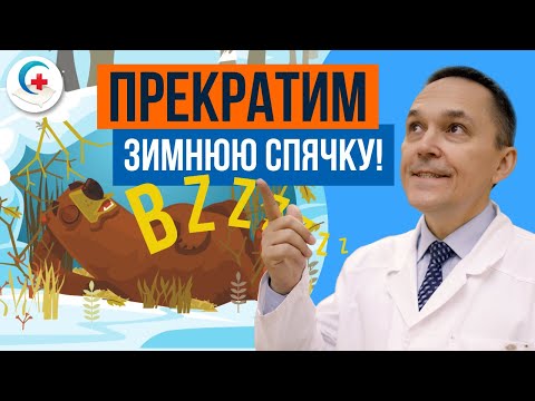 Трудно просыпаться и беспокоит сонливость зимой? Сезонное аффективное расстройство.