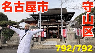 792/792 かと散歩 名古屋市守山区編【全国キャンピングカーTOUR】 792 792 かと散歩 名古屋市守山区編 全国キャンピングカーtour