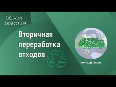 Сортировка и переработка отходов от компании "ГСВМ"
