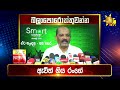 පැත්ත ගියත් ඇත්ත කියන ශ්‍රී ලංකාවේ අංක එකේ ප්‍රවෘත්ති විකාශය - අද 11.55ට - Hiru News