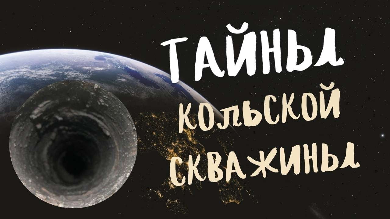 Самая ГЛУБОКАЯ СКВАЖИНА в Мире | Кольская СВЕРХГЛУБОКАЯ СКВАЖИНА - YouTube