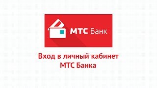 Вход в личный кабинет МТС Банка (mtsbank.ru) онлайн на официальном сайте компании Вход в личный кабинет МТС Банка (mtsbank.ru) онлайн на официальном сайте компании