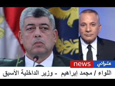 هذا ماطلبه الاخوان من وزير الداخليه اللواء محمد ابراهيم