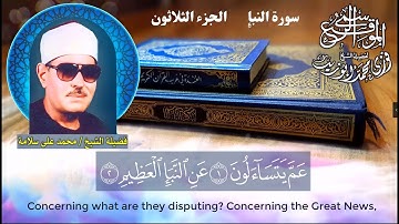 سورة النبإِ - الجزء الثلاثون