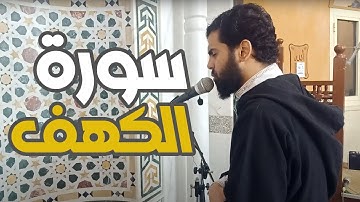 سورة الكهف كاملة - صلاة التراويح ليلة 16 رمضان