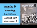9th maths Tamil Medium Chapter 8 Statistics Exercise 8.2 Sum 2 #tamilmedium