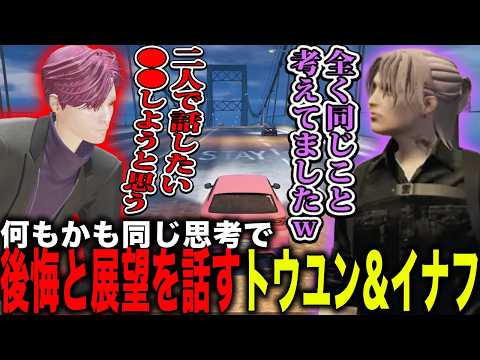 【ストグラ】何もかも同じ思考で後悔と展望を話すトウユン&イナフ【カカッテコ=イナフ/トウユン/小峯れい/音姫みつお/いなふだよ】