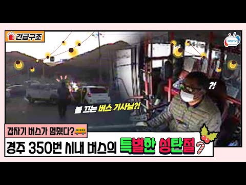 접촉 사고로 차량 <strong>화재</strong> 발생한 긴박한 순간! 경주시 350번 버스 기사님의 어벤져스급 놀라운 대처ㅣ안전한TV 긴급구조 <strong>영상</strong>