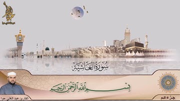 سورة الغاشية ـ جزء عم ـ عبد الغني حوا