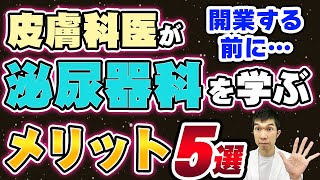 【皮膚科の先生必見！】皮膚科の先生が泌尿器科を学ぶメリット5選【泌尿器科研修プログラム】