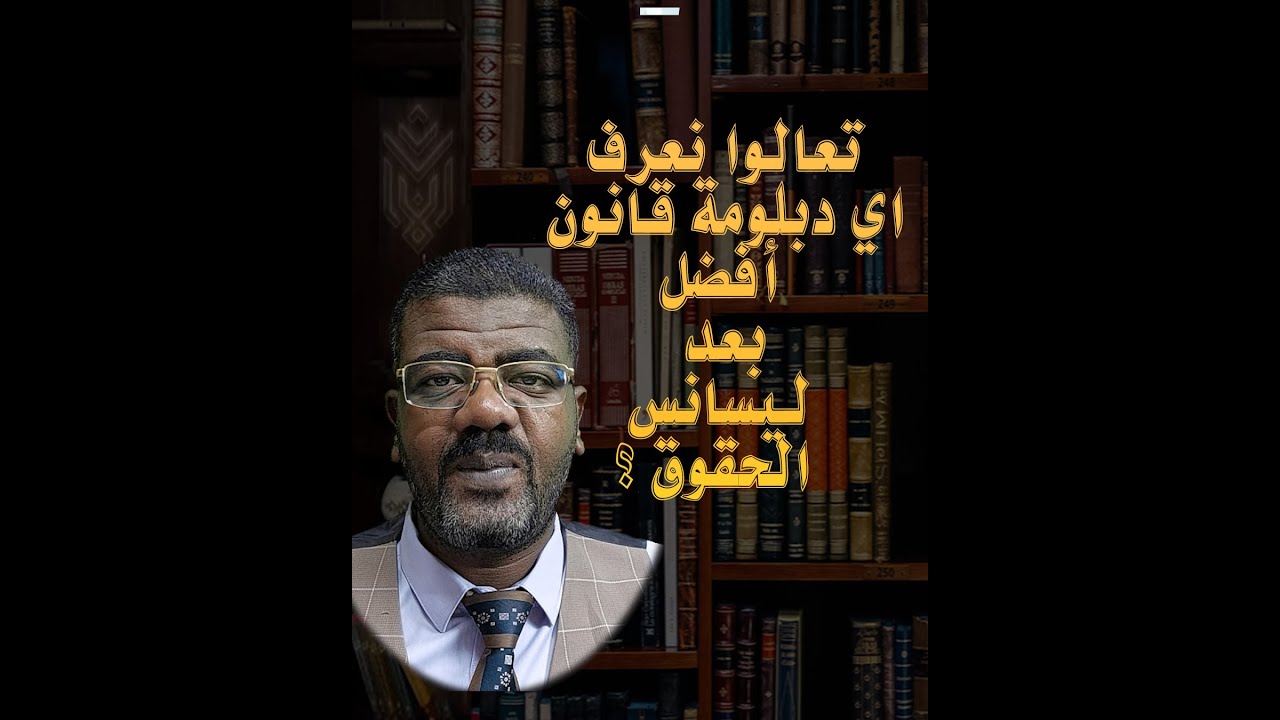 تعالوا نعرف اي دبلومة قانون أفضل لنا بعد الليسانس؟