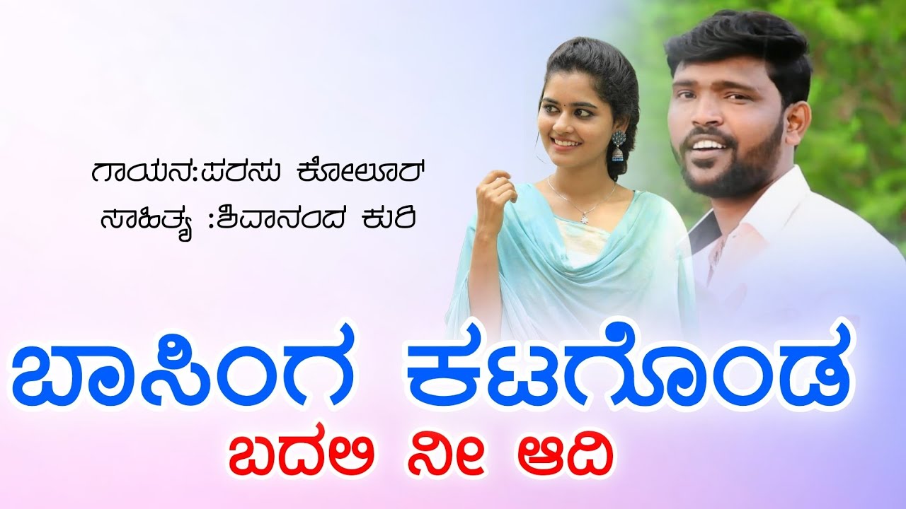 ಬಾಸಿಂಗ ಕಟಗೊಂಡ ಬದಲಿ ನೀ ಆದಿ |Basinga Katagonda Badali Ni Adhi |Parasu kolur new trending janapada song