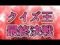 【プリトリ】クイズ王決定戦③