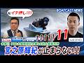 三島敬一郎オススメモーターを駆る宮之原輝紀は止められない!!│BOATCAST NEWS 2026年8月18日│