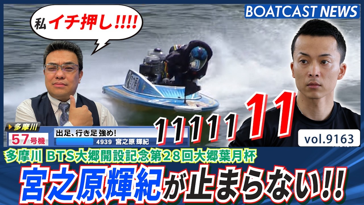 三島敬一郎オススメモーターを駆る宮之原輝紀は止められない!!│BOATCAST NEWS 2026年8月18日│