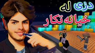 دزی لە کەسی خیانەتکار💲💰 | Minecraft Kurdish