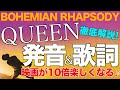 【発音&歌詞和訳】『We Will Rock You』&『Bohemian Rhapsody』ボヘミアンラプソディ/Queen(クイーン)フレディマーキュリー