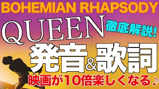 【発音&歌詞和訳】『We Will Rock You』&『Bohemian Rhapsody』ボヘミアンラプソディ/Queen(クイーン)フレディマーキュリー