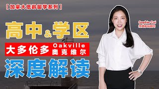 #加拿大低龄留学 必看 大多伦多 Oakville奥克维尔公立高中 深度解读