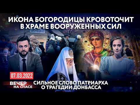 ИКОНА БОГОРОДИЦЫ КРОВОТОЧИТ В ХРАМЕ ВООРУЖЕННЫХ СИЛ / СИЛЬНОЕ СЛОВО ПАТРИАРХА О ТРАГЕДИИ ДОНБАССА