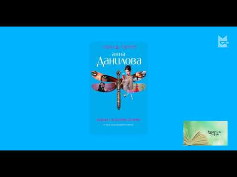 Анна Данилова "Ведьма с зелеными глазами"