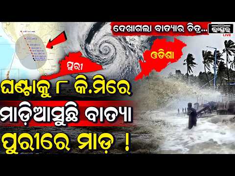 ଦେଖାଗଲା ବାତ୍ୟାର ଚିତ୍ର ଘଣ୍ଟାକୁ ୮ କି.ମିରେ ମାଡିଆସୁଛି ବାତ୍ୟା...୧୪୦ କି.ମିରେ ହେବ ପବନ, ପୁରୀକୁ ରେଡ୍ ଆଲର୍ଟ...