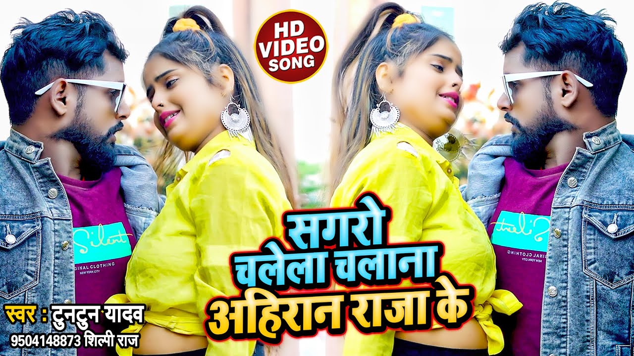 सगरो चलेला चलाना अहिरान राजा के