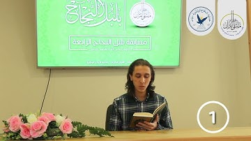 مسابقة قارئ النجاح (الرابعة) - المتسابق رقم (1) - يوسف الشخشير