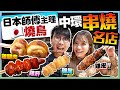 【香港美食】中環超人氣日式串燒名店！3星期前預約、限食2小時｜日本師傅主理:雞尾/雞皮/雞腿肉/雞心/雞肝...｜胃食飢票｜Kiki and May