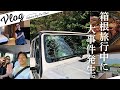 【Vlog】大事件が発生した、悲劇のお盆・・・