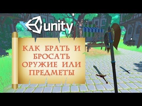 Видео: Как брать и бросать оружие или другие объекты в Unity