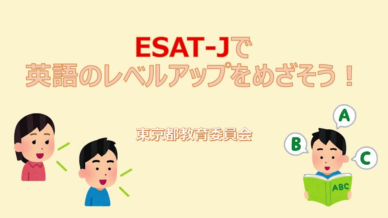 中学校英語スピーキングテスト（ESAT-J）直前チェック！