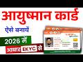 Ayushman card kaise banaye 2026 | how to apply Ayushman card online| Ayushman Card Apply Online 2026