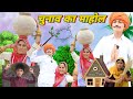     chunav ka mahol  pempo rajasthani comedy 