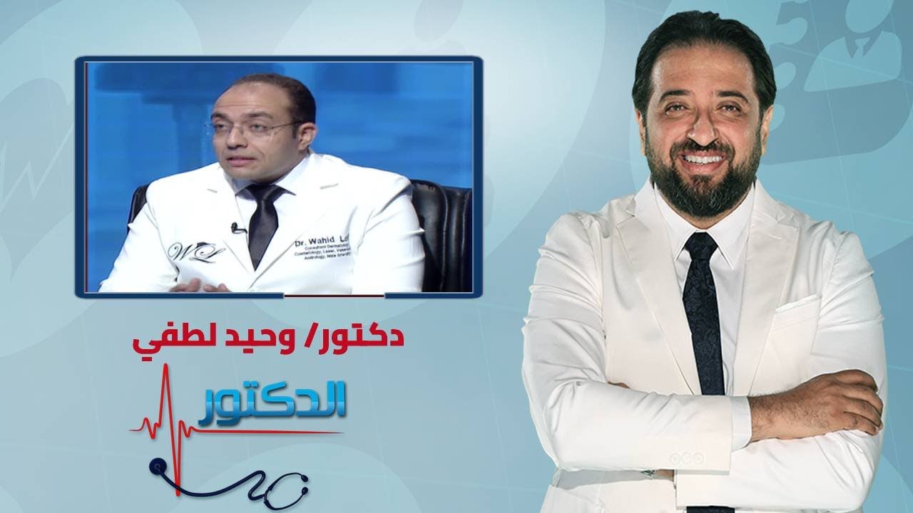 الدكتور | الأمراض المنقولة جنسيا وطرق العلاج مع دكتور وحيد لطفي