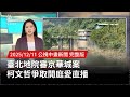 京華城案審理